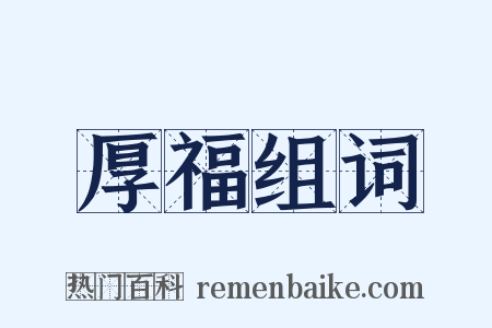 厚福组词是什么意思的图片